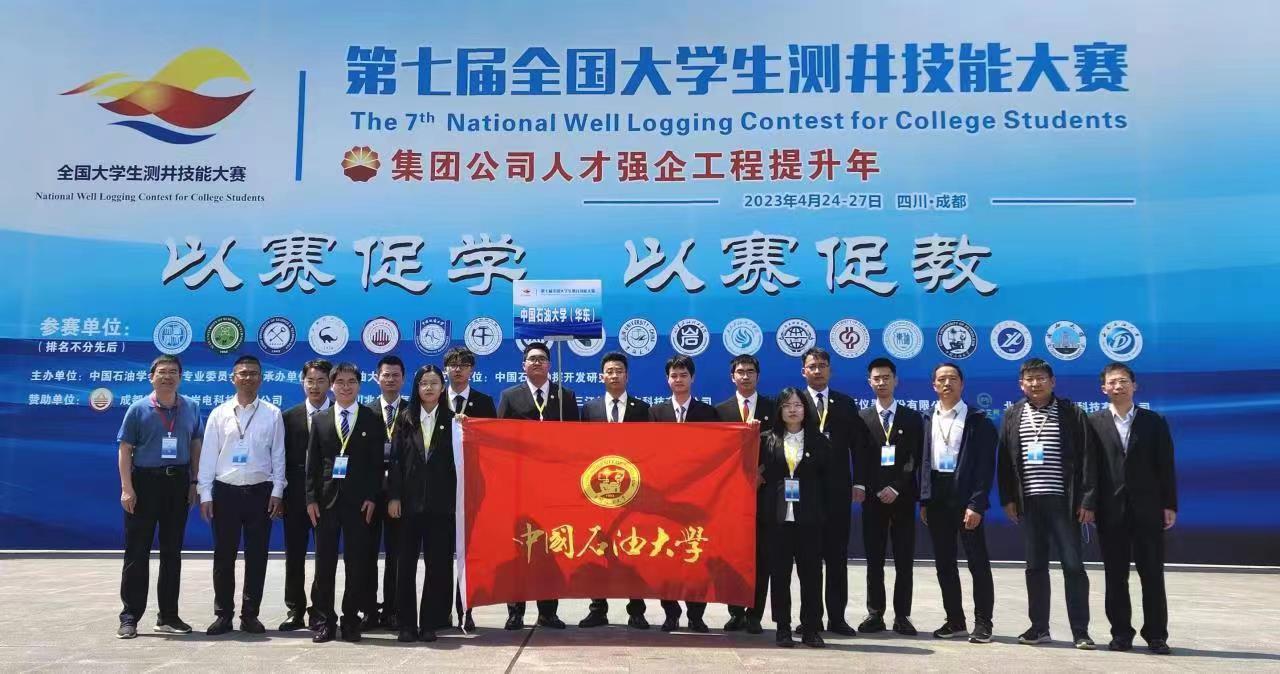 中國石油大學(xué)（華東）師生參加第七屆全國大學(xué)生測井技能大賽獲佳績