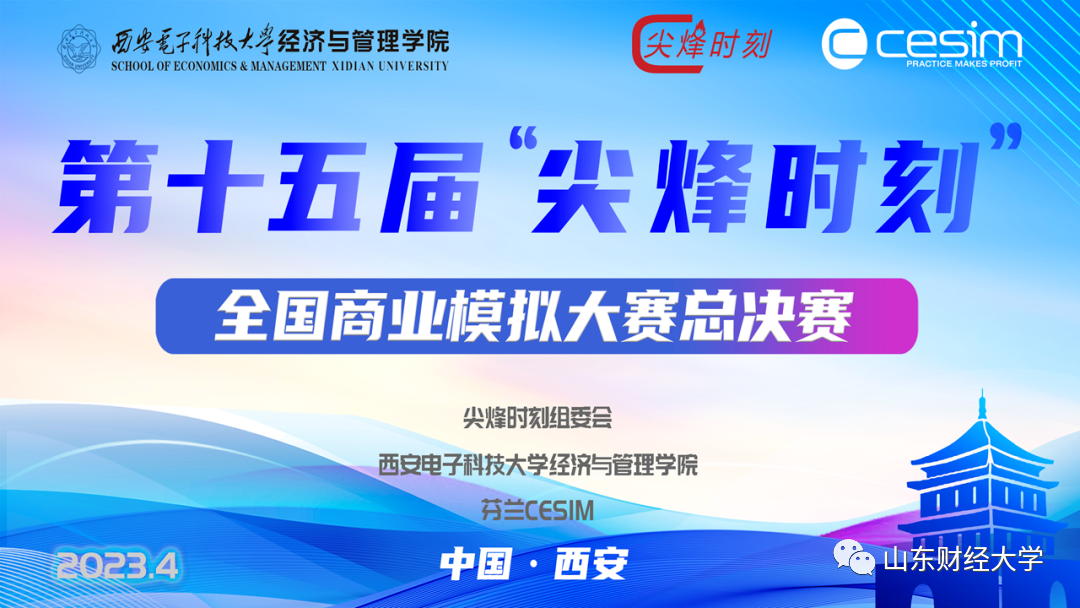 “尖烽時刻”總決賽，山東財經(jīng)大學(xué)代表隊榮獲全國一等獎！