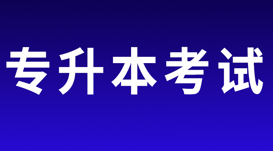 江西省2023年普通高校專(zhuān)升本考試招生網(wǎng)上錄取時(shí)間安排
