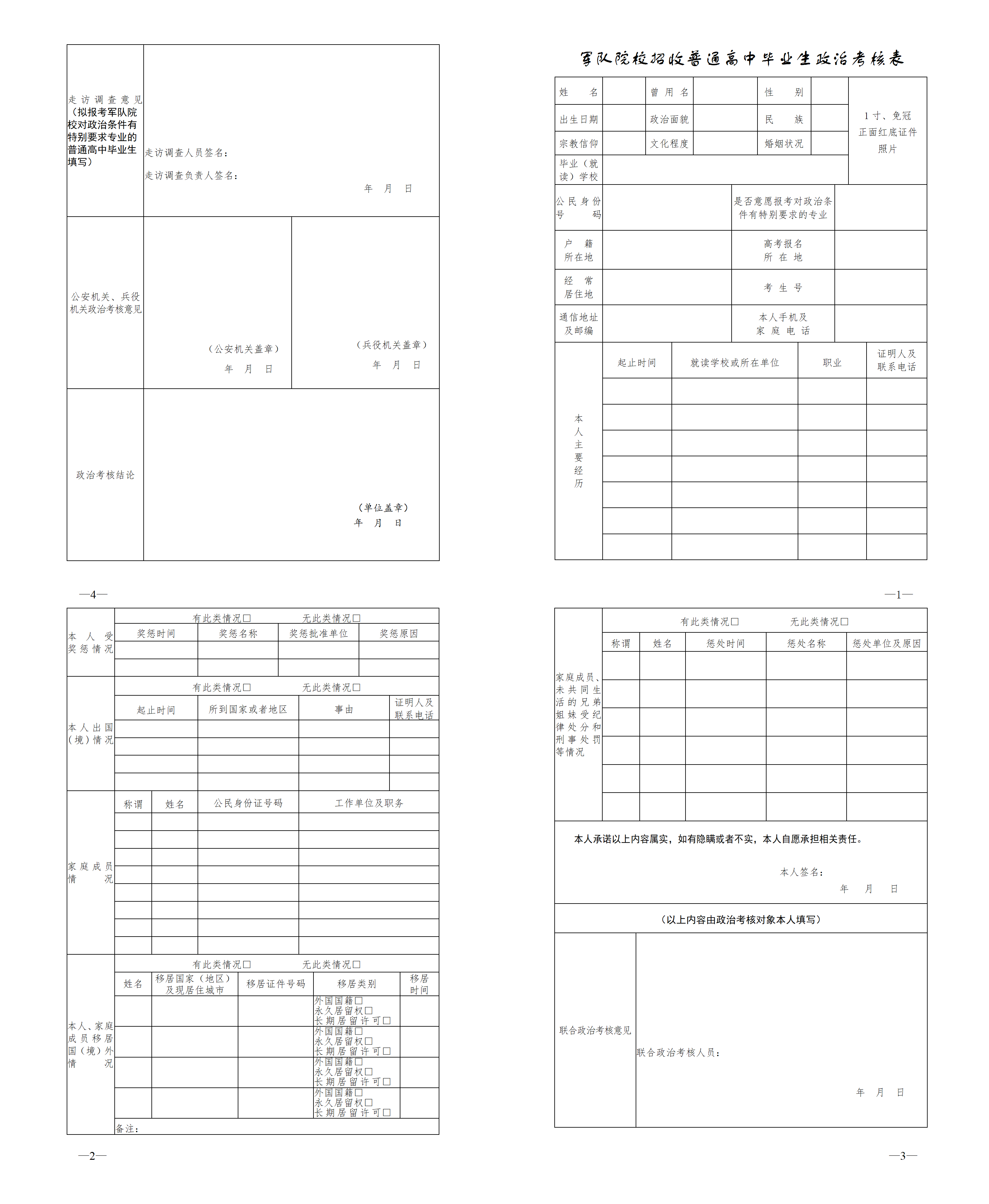 北京：2023軍隊院校招收普通高中畢業(yè)生政治考核工作安排