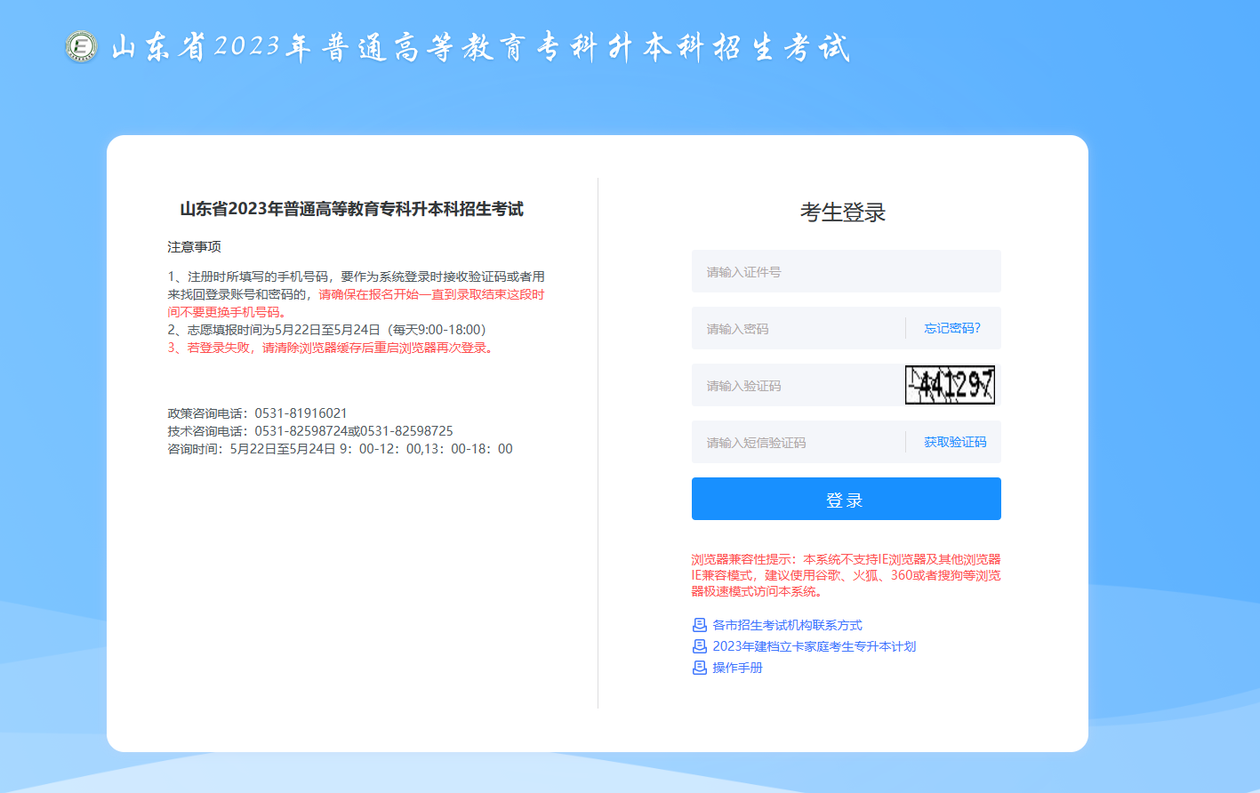 山東省2023年普通專升本志愿填報(bào)系統(tǒng)網(wǎng)址：https://zsb.sdzk.cn/