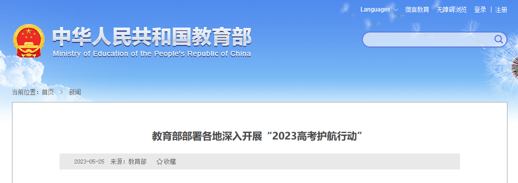 2023高考 | 教育部部署各地深入開展“2023高考護航行動”