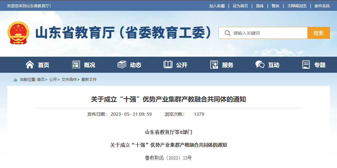 山東省教育廳等8部門關(guān)于成立“十強”優(yōu)勢產(chǎn)業(yè)集群產(chǎn)教融合共同體的通知
