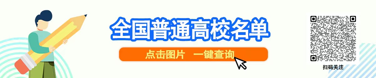 教育部發(fā)布全國高校名單(截至2023年6月15日)