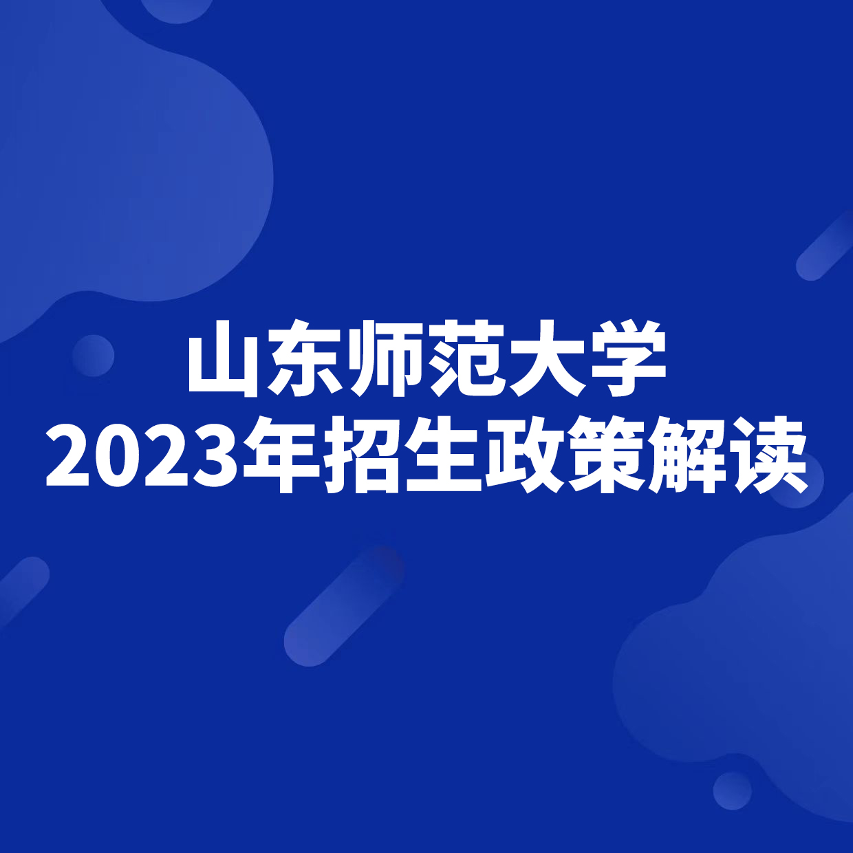 山東師范大學2023年招生政策解讀
