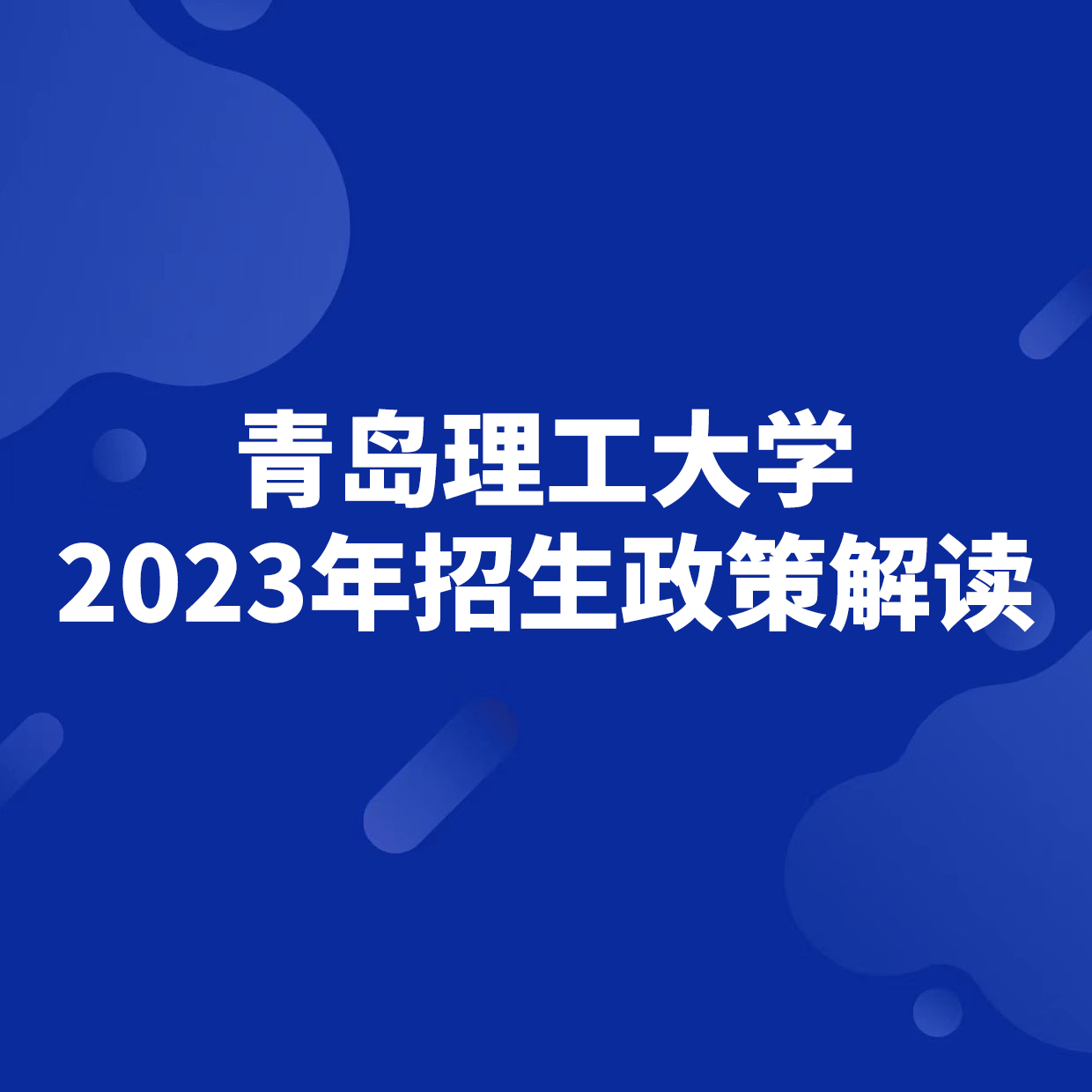 青島理工大學2023年本科招生政策解讀