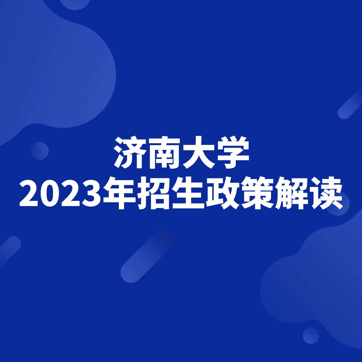 濟南大學2023年招生政策解讀