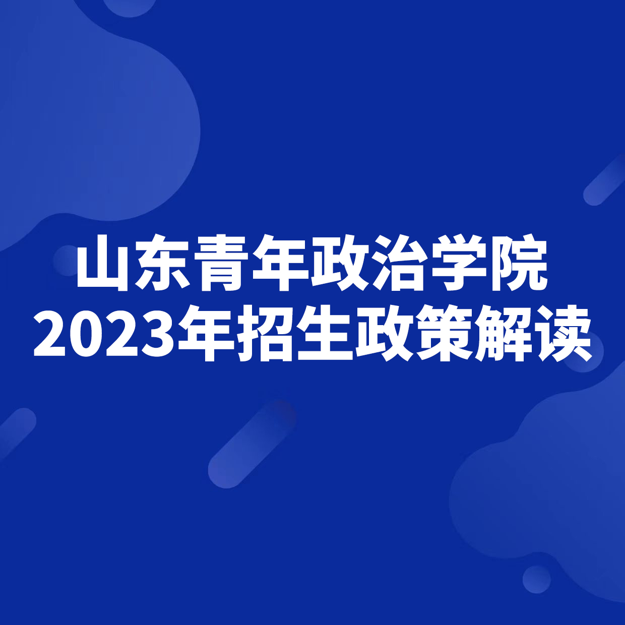山東青年政治學院2023年招生政策解讀