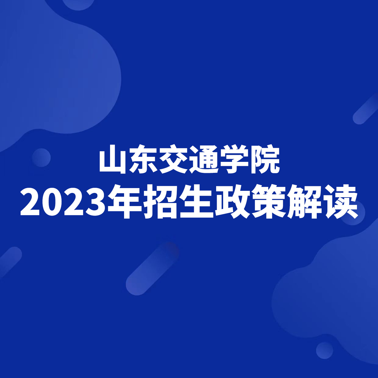 山東交通學院2023年招生政策解讀