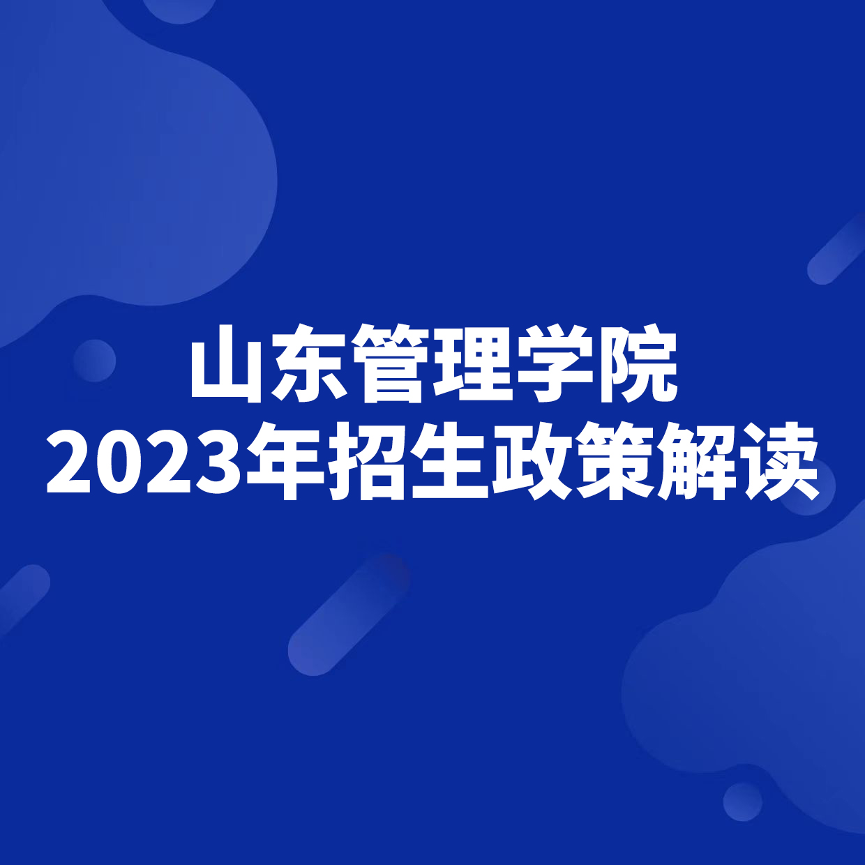 山東管理學院2023年招生政策解讀