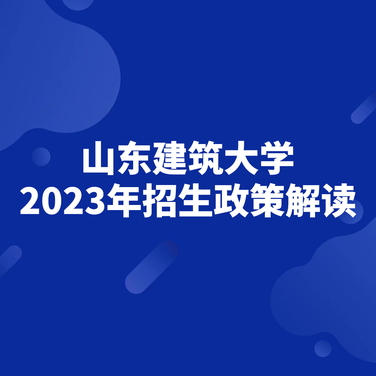 山東建筑大學2023年招生政策解讀