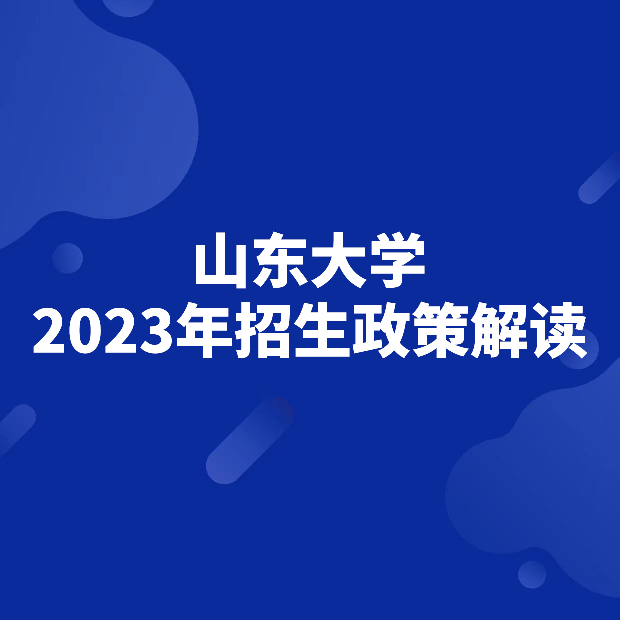 山東大學2023年本科招生政策解讀