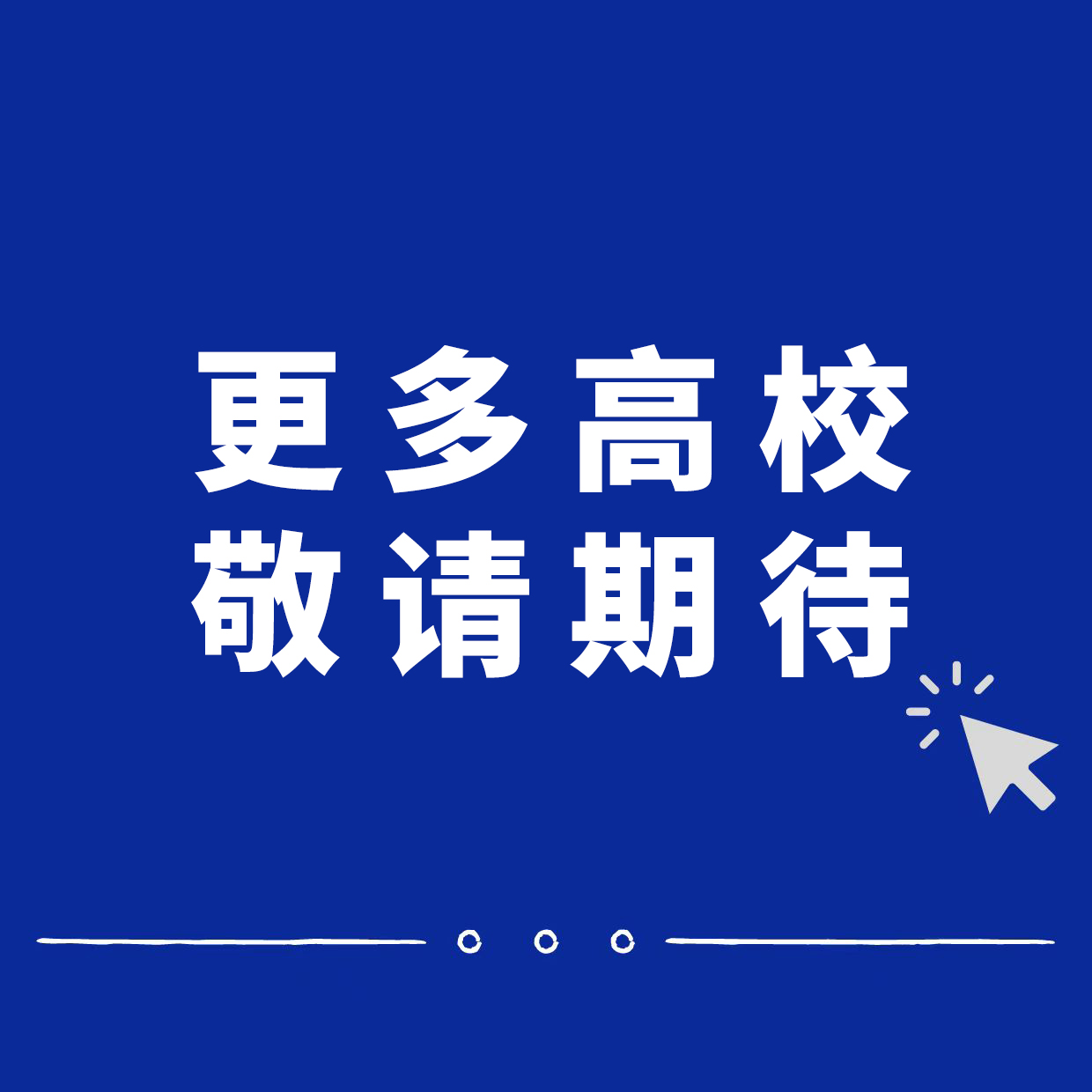 更多高校,敬請期待
