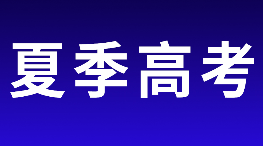 北京市2023年普通高校招生錄取日程表