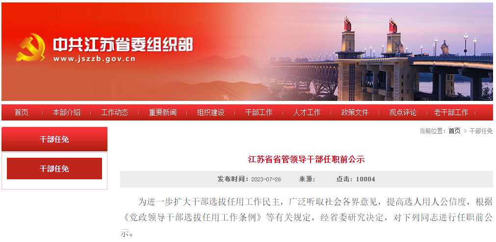 江蘇省超30所高校，領(lǐng)導(dǎo)班子調(diào)整！