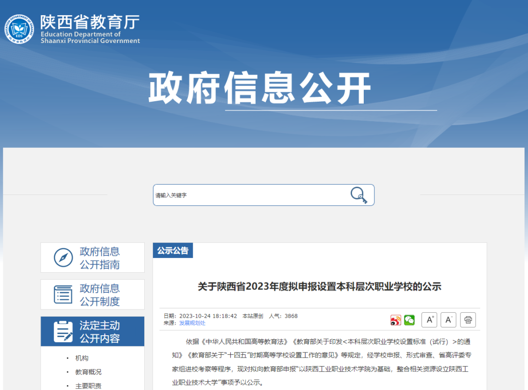 陜西擬新增一所本科院校