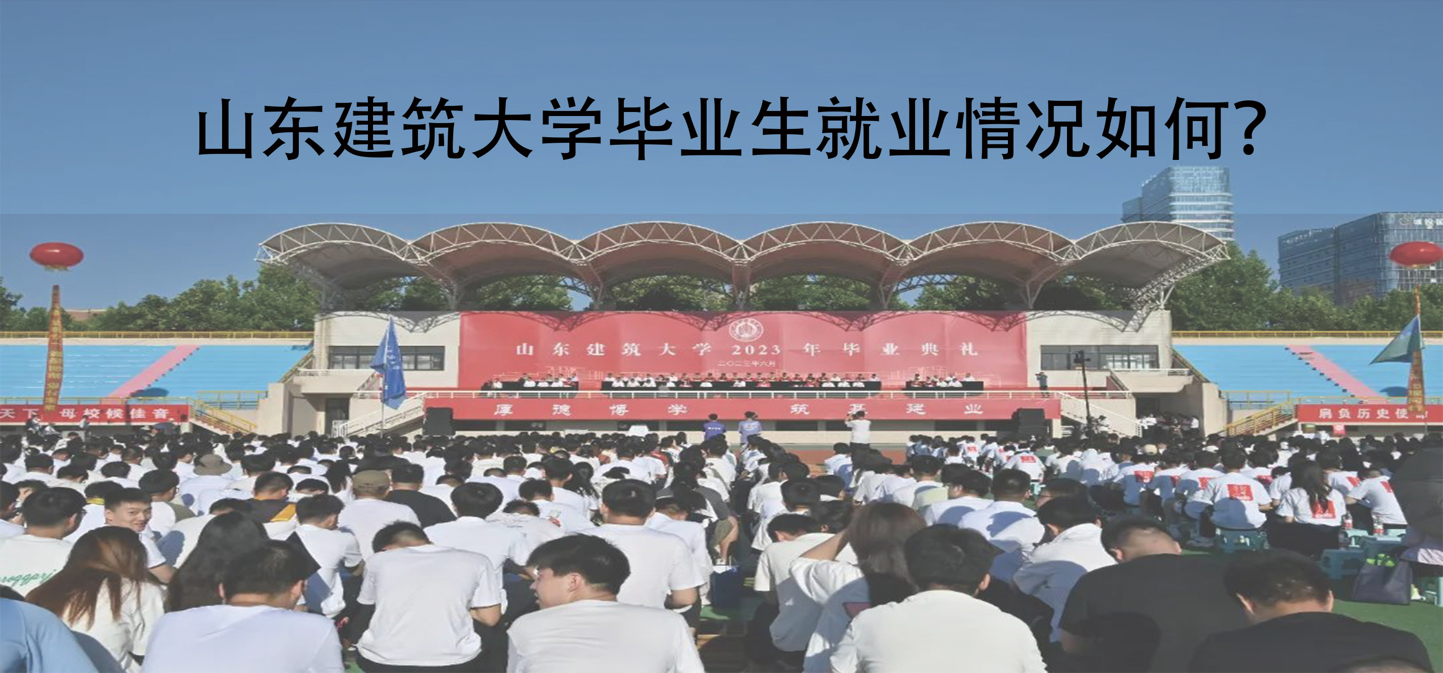 山東建筑大學畢業(yè)生就業(yè)情況如何?