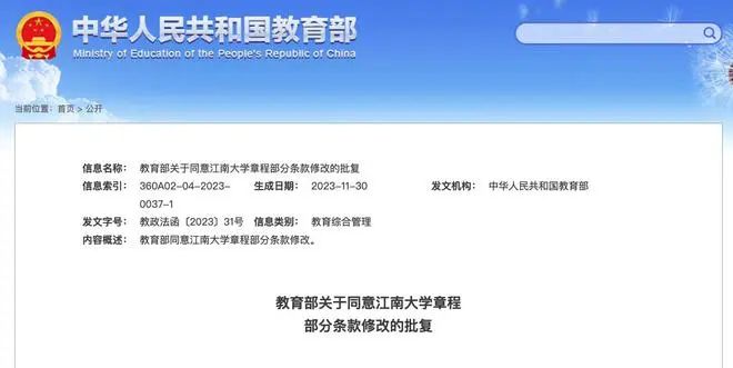 教育部批復(fù)！江南大學(xué)簡稱‘江大’