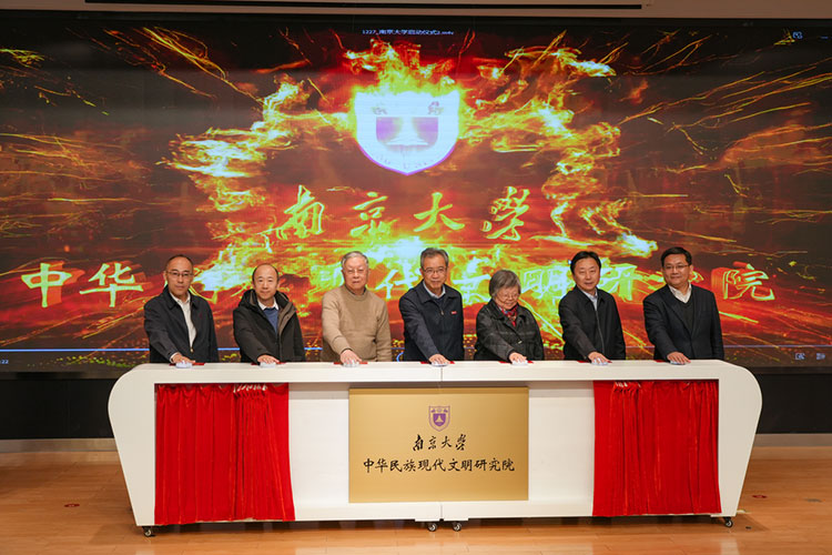 南京大學(xué)中華民族現(xiàn)代文明研究院揭牌