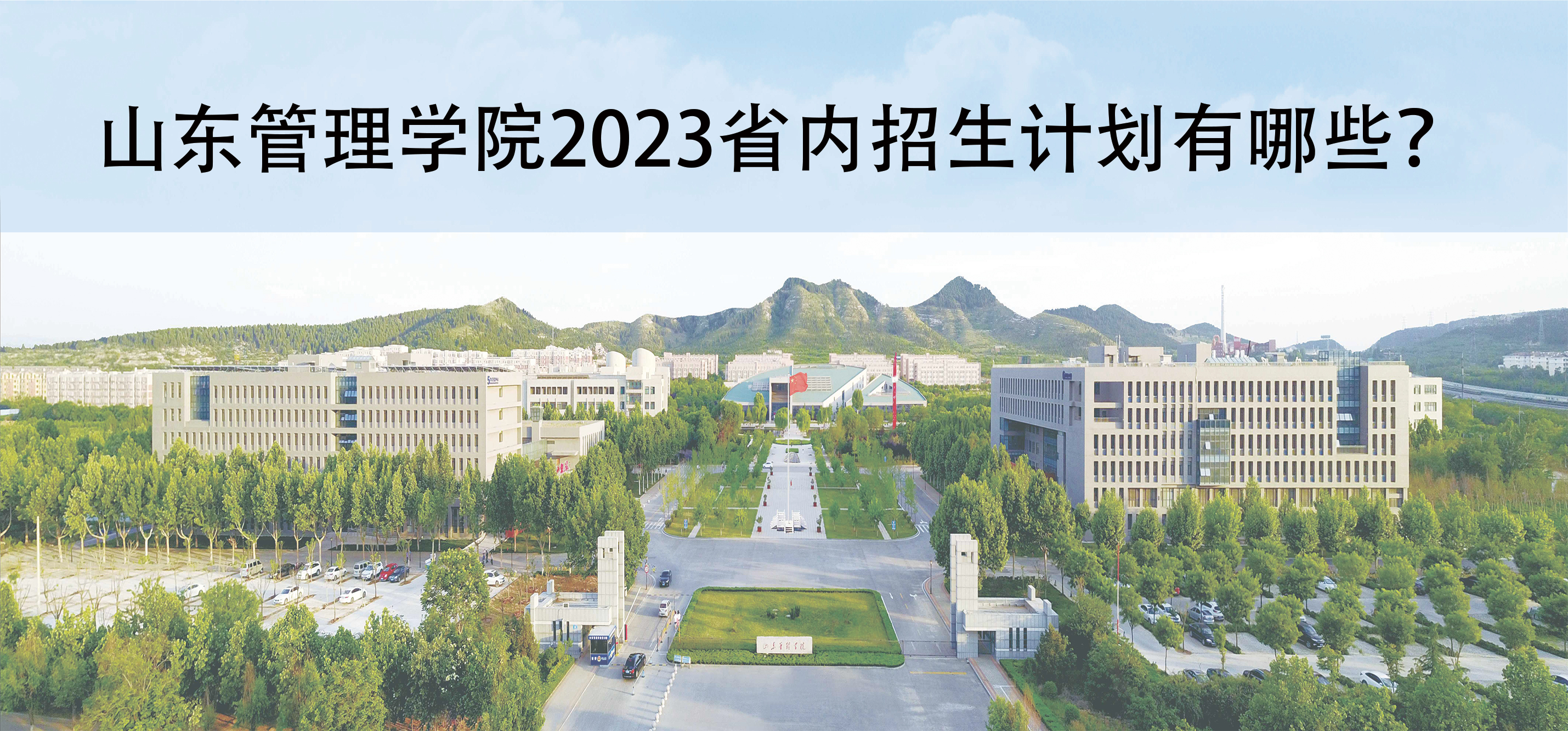 山東管理學院2023省內招生計劃有哪些？