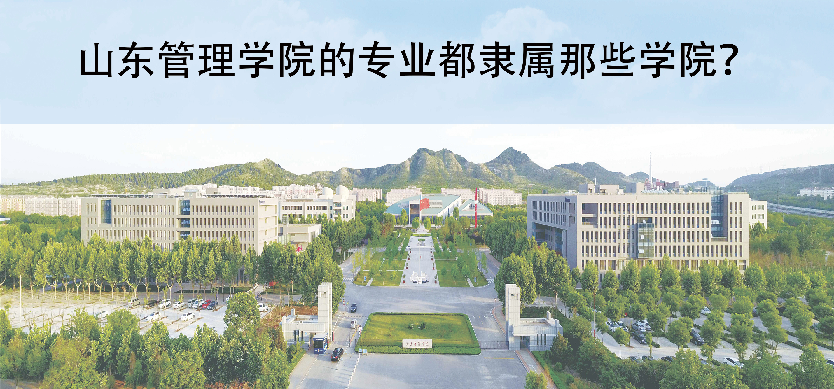 山東管理學院的專業(yè)都隸屬那些學院？