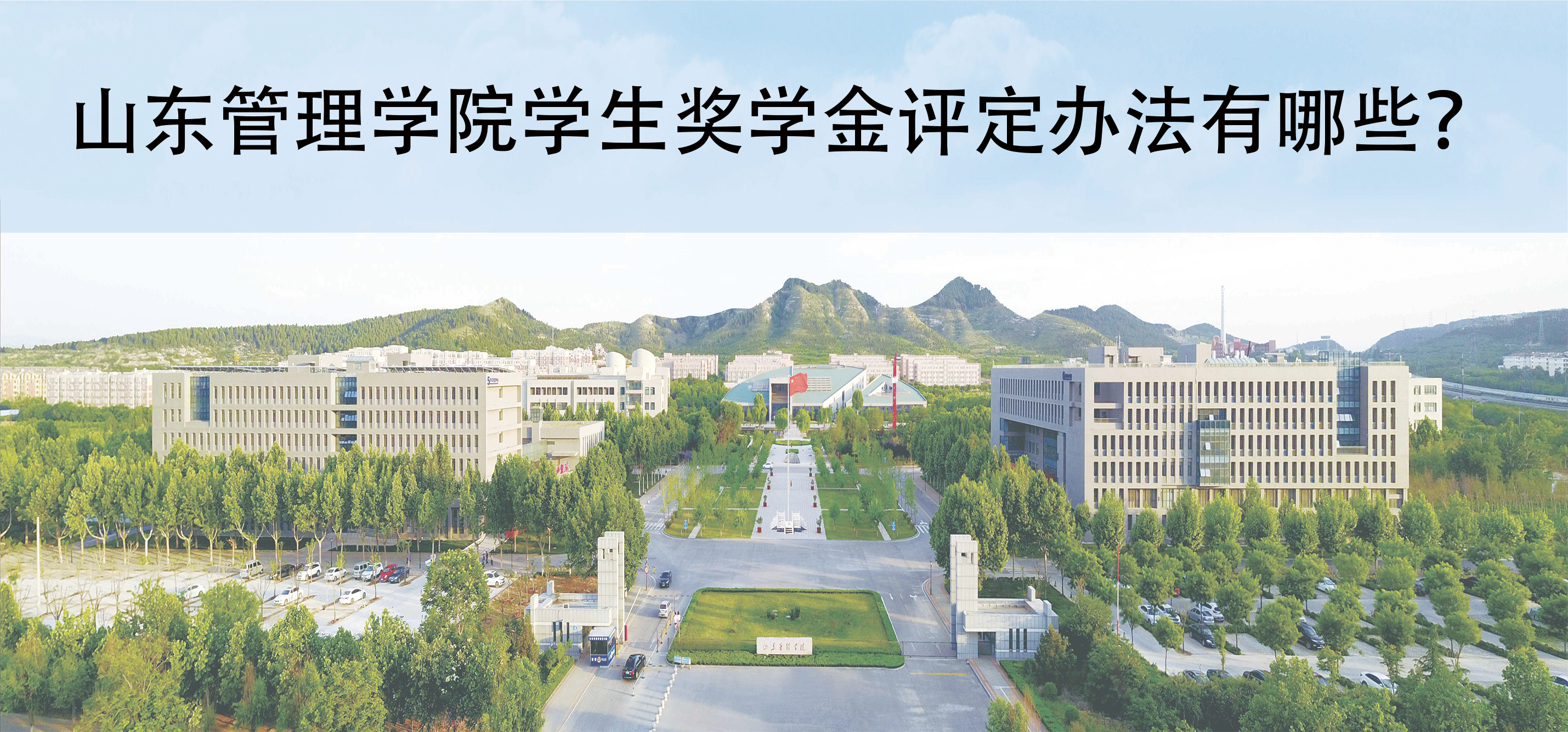 山東管理學院學生獎學金評定辦法有哪些？