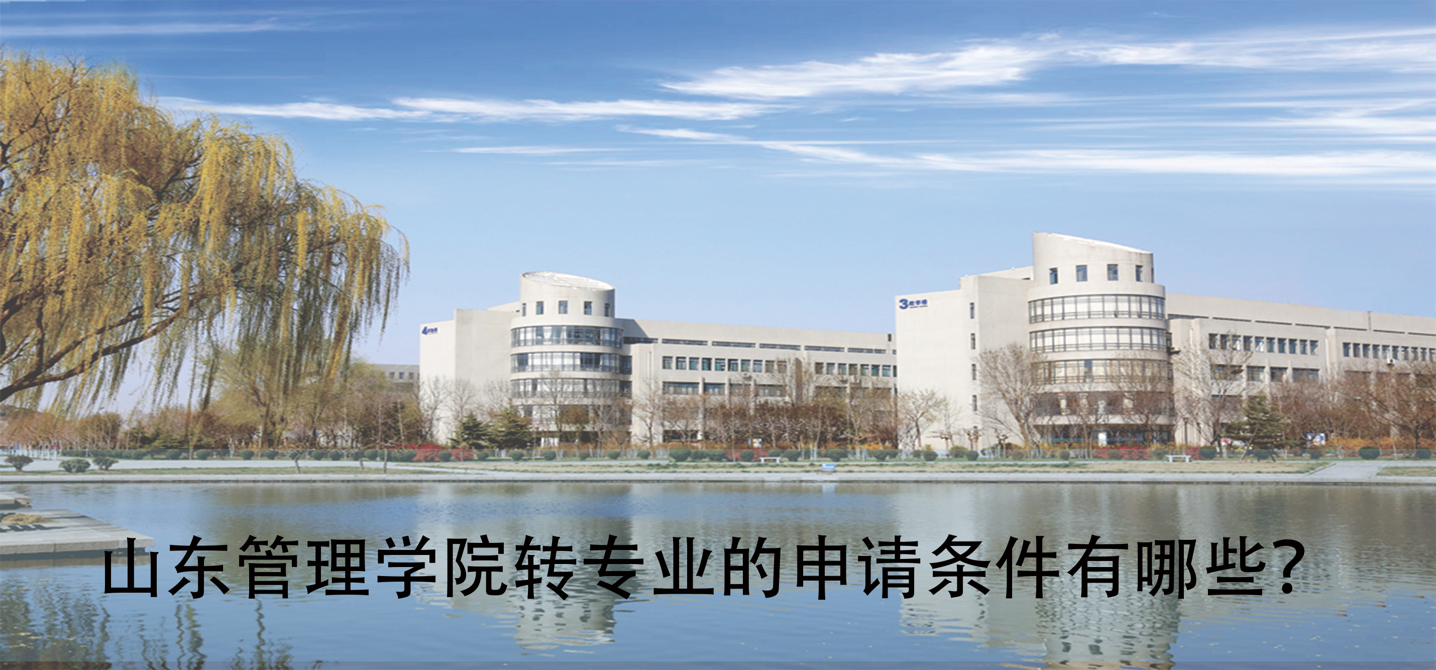 山東管理學院轉專業(yè)的申請條件有哪些？