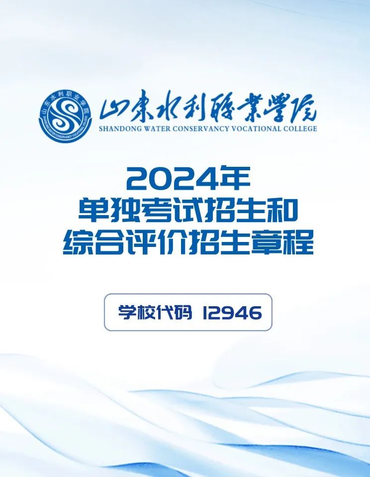 山東水利職業(yè)學(xué)院2024年單獨(dú)考試招生和綜合評(píng)價(jià)招生章程