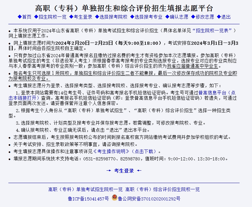 2024山東高職（專科）單獨(dú)招生和綜合評(píng)價(jià)招生報(bào)名入口
