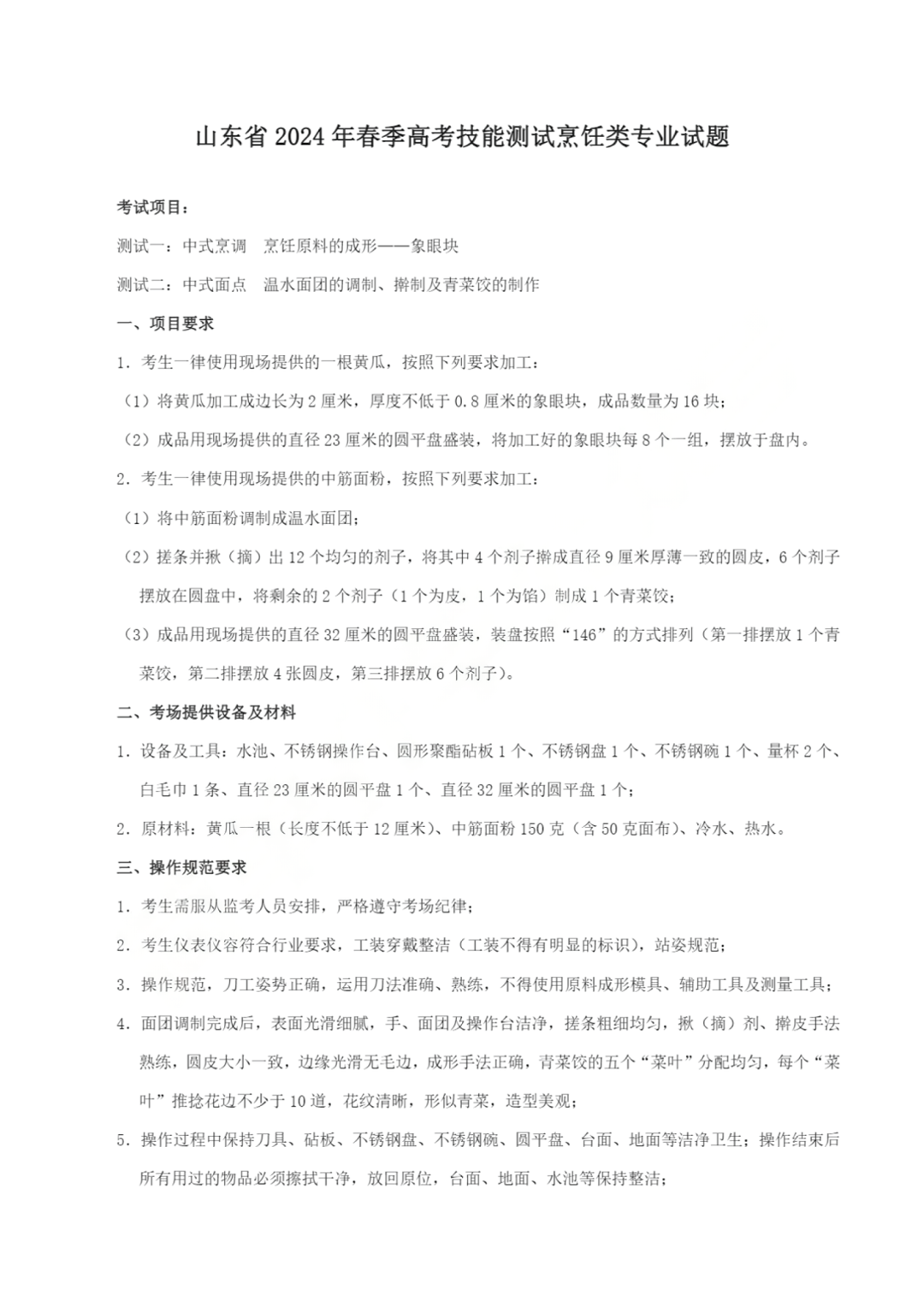 山東省2024年春季高考技能測(cè)試烹飪類(lèi)專(zhuān)業(yè)試題