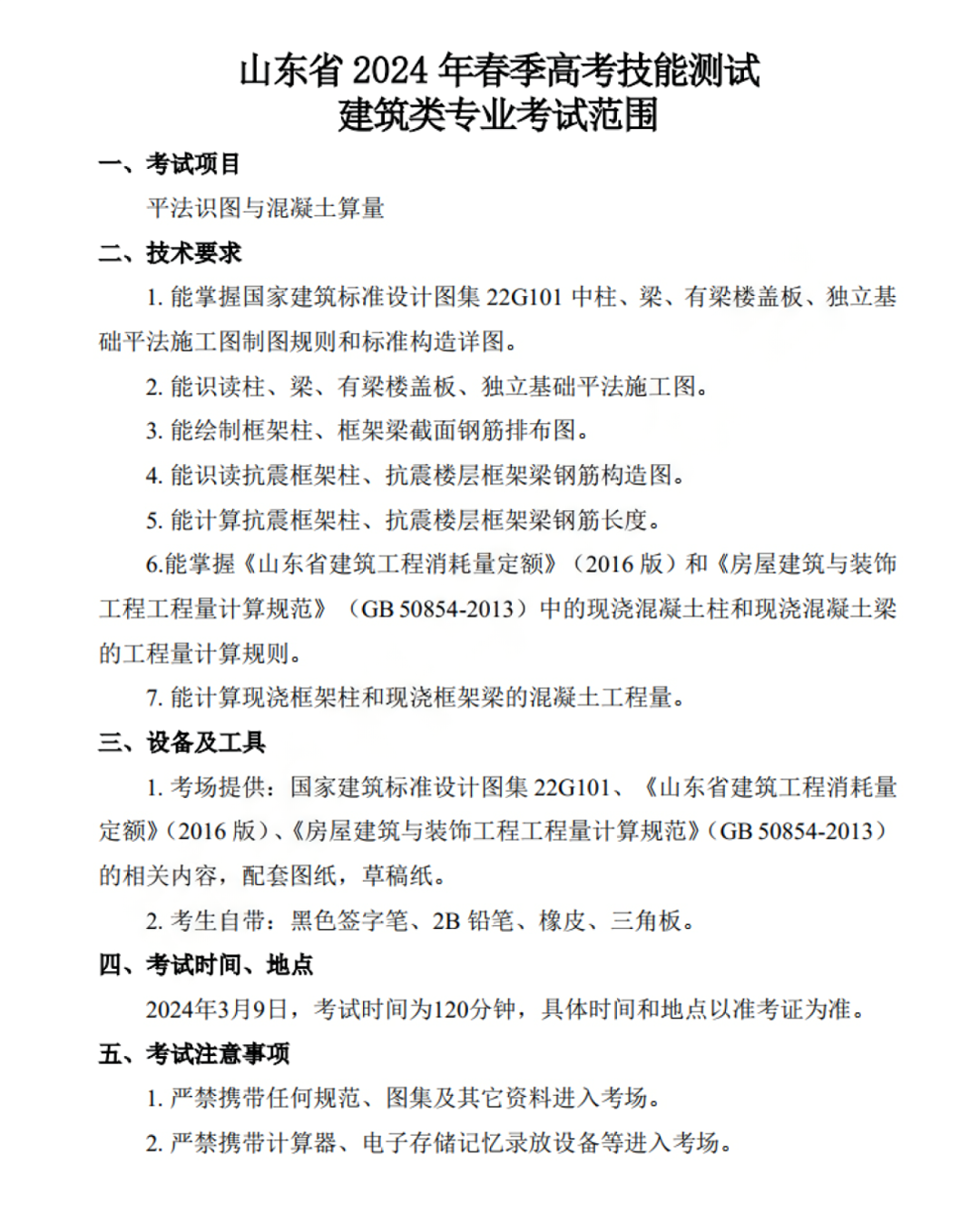 山東省2024年春季高考技能測(cè)試建筑類(lèi)專(zhuān)業(yè)考試范圍