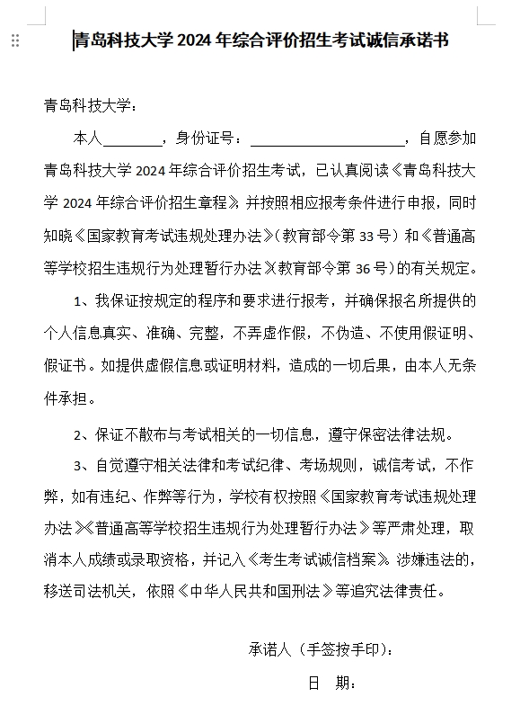 青島科技大學(xué)2024年綜合評(píng)價(jià)招生章程