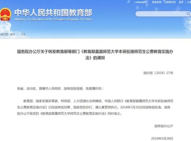 今年起在6所部屬師范大學(xué)實(shí)施本研銜接師范生公費(fèi)教育