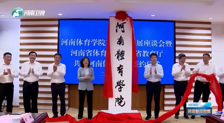 河南體育學(xué)院揭牌成立
