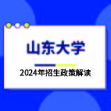 山東大學(xué)2024年招生政策解讀