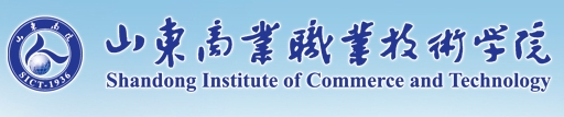 山東商業(yè)職業(yè)技術(shù)學(xué)院