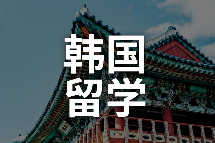 【濰坊學院韓國留學項目】2024年招生簡章