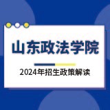 山東政法學(xué)院2024年招生政策解讀