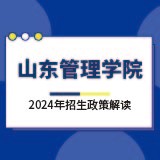 山東管理學(xué)院2024年招生政策解讀