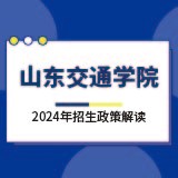 山東交通學(xué)院2024年招生政策解讀