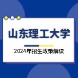 山東理工大學(xué)2024年招生政策解讀