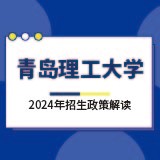 青島理工大學(xué)2024年招生政策解讀