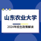 山東農(nóng)業(yè)大學(xué)2024年招生政策解讀