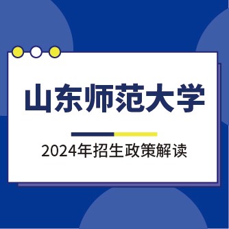 山東師范大學(xué)2024年招生政策解讀