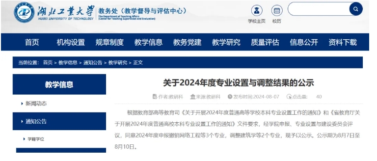 湖北工業(yè)大學(xué)擬撤銷網(wǎng)絡(luò)工程等3個專業(yè)
