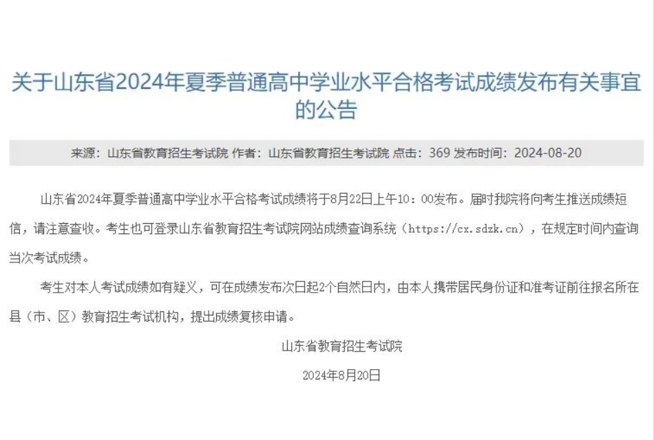 2024年山東普通高中合格考成績將于8月22日上午10時(shí)公布