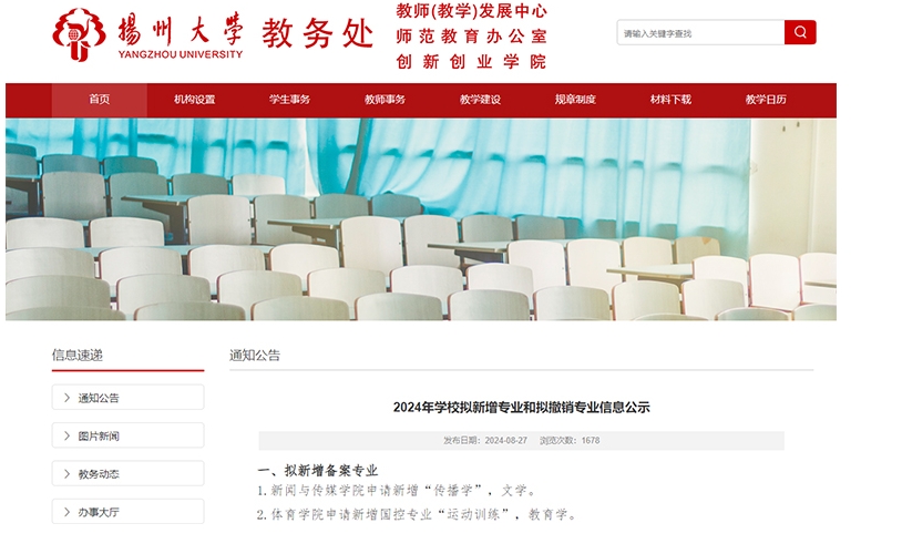 揚(yáng)州大學(xué)擬撤銷教育學(xué)、財(cái)政學(xué)等6個(gè)專業(yè)