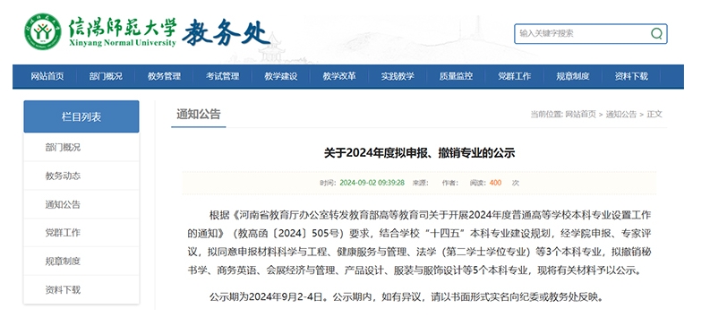信陽(yáng)師范大學(xué)擬撤銷(xiāo)商務(wù)英語(yǔ)等5個(gè)專(zhuān)業(yè)