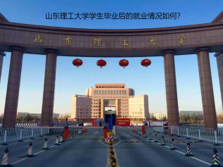 山東理工大學學生畢業(yè)后的就業(yè)情況如何？