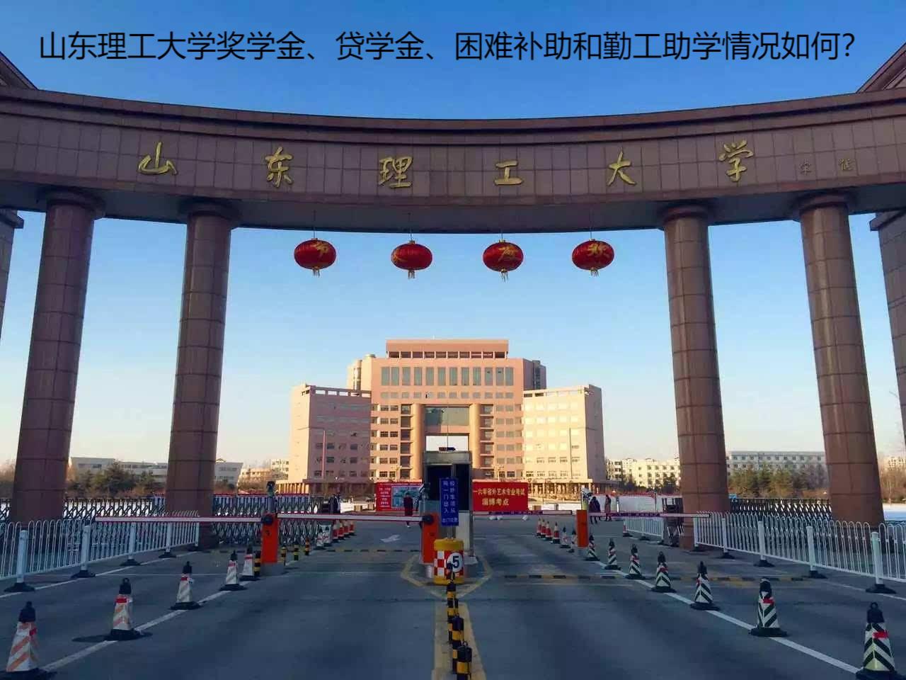 山東理工大學獎學金、貸學金、困難補助和勤工助學情況如何？